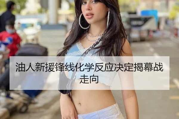 you-ren-xin-yuan-feng-xian-hua-xue-fan-ying-jue-ding-jie-mu-zhan-zou-xiang-2-426.jpg